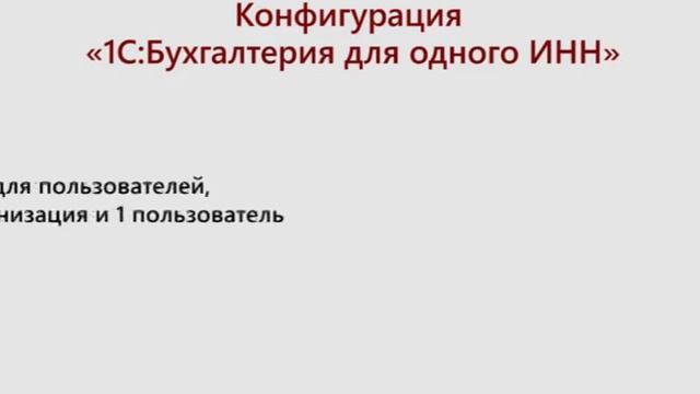 1С:Бухгалтерия для одного ИНН смотреть онлайн