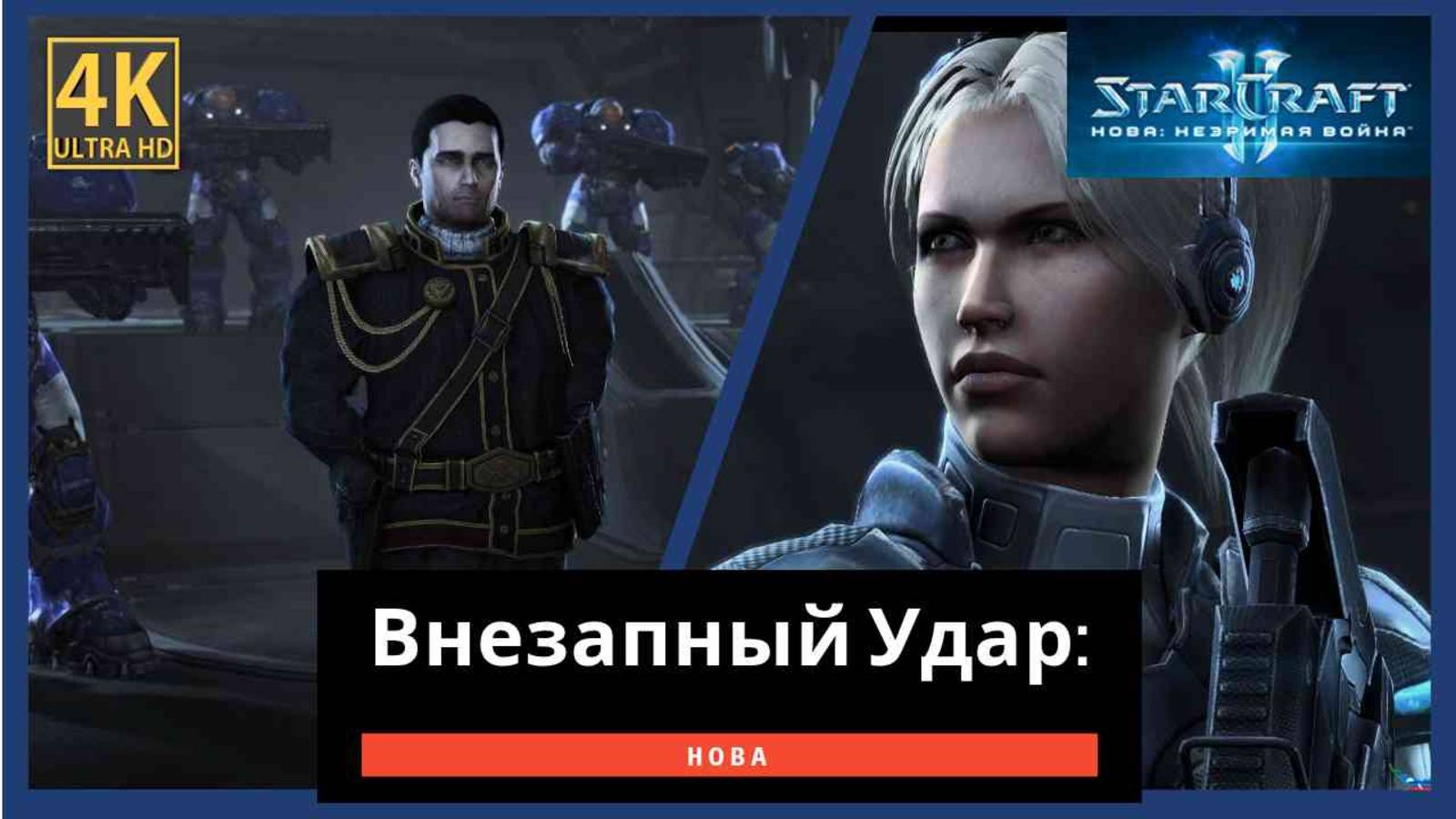 StarCraft 2 Nova Covert Ops Часть 1 смотреть онлайн