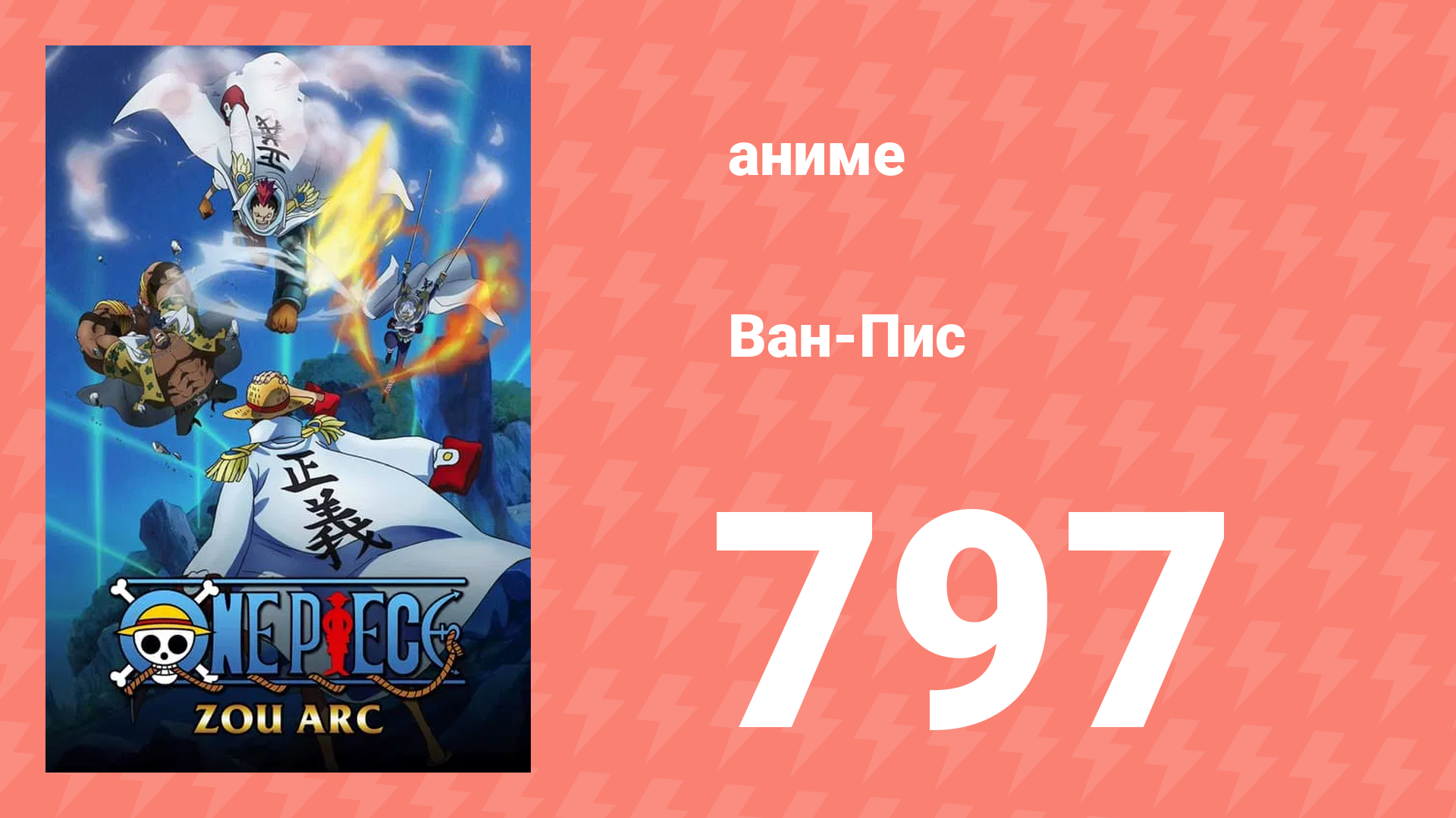 Ван-Пис 797 серия (аниме-сериал, 1999)