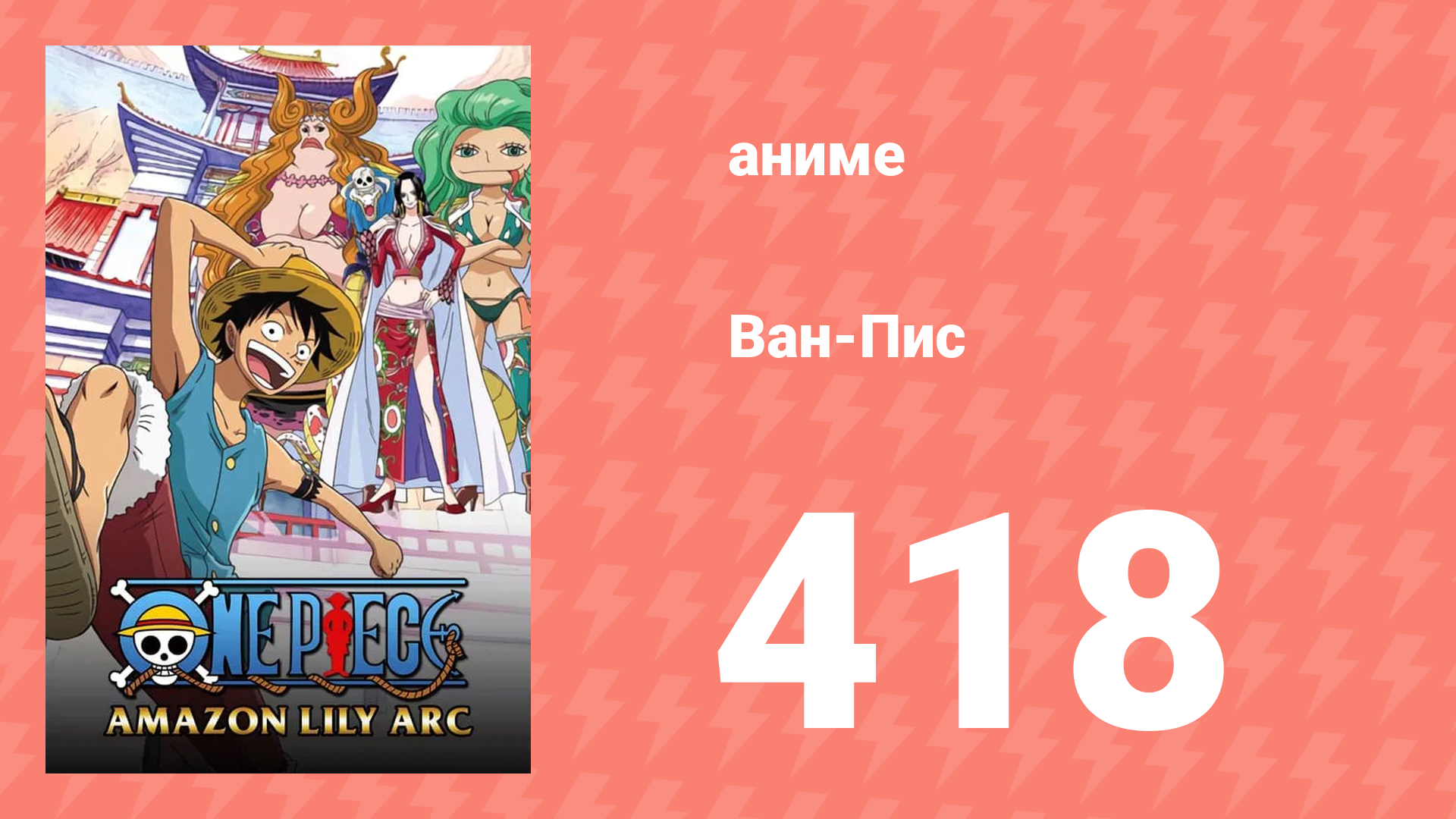 Ван-Пис 418 серия (аниме-сериал, 1999) смотреть онлайн