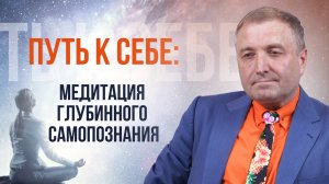 Путь к себе: медитация глубинного самопознания