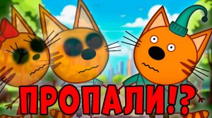 ЭТА СЕРИЯ УДАЛЕНА? Три кота страшная серия "Исчезновение"! Потерянная серия три кота!