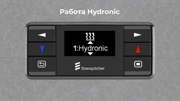 Инструкция по управлению ОТОПИТЕЛЯМИ HYDRONIC с устройства EasyStart Clim