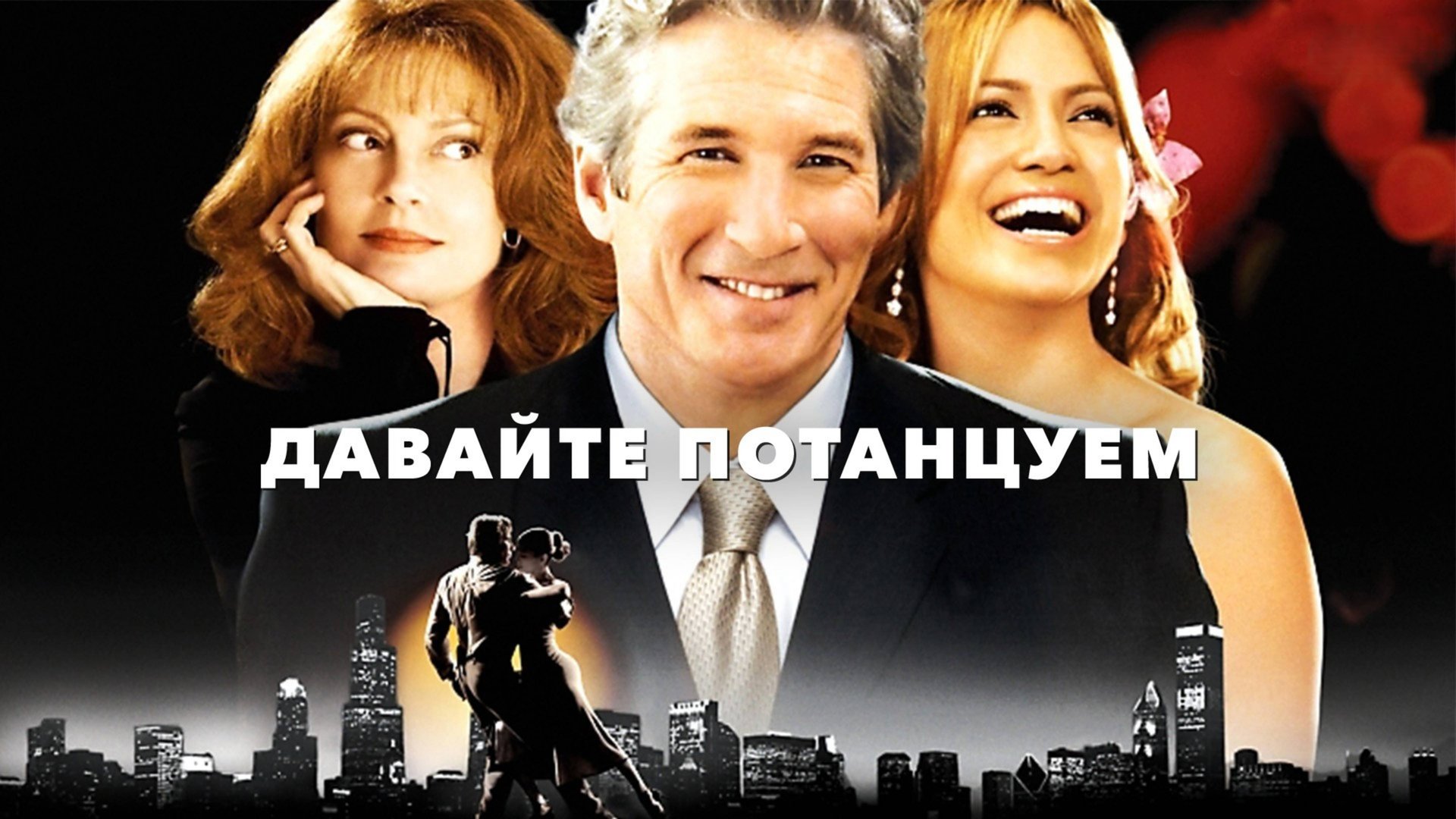 Давайте потанцуем | Shall We Dance (2004) смотреть онлайн