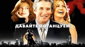 Давайте потанцуем | Shall We Dance (2004)