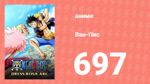 Ван-Пис 697 серия (аниме-сериал, 1999)