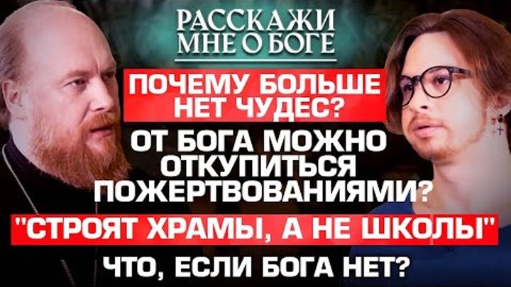 ПОЧЕМУ БОЛЬШЕ НЕТ ЧУДЕС? ОТ БОГА МОЖНО ОТКУПИТЬСЯ ПОЖЕРТВОВАНИЯМИ? ЧТО, ЕСЛИ БОГА НЕТ?