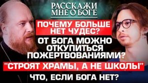 ПОЧЕМУ БОЛЬШЕ НЕТ ЧУДЕС? ОТ БОГА МОЖНО ОТКУПИТЬСЯ ПОЖЕРТВОВАНИЯМИ? ЧТО, ЕСЛИ БОГА НЕТ?