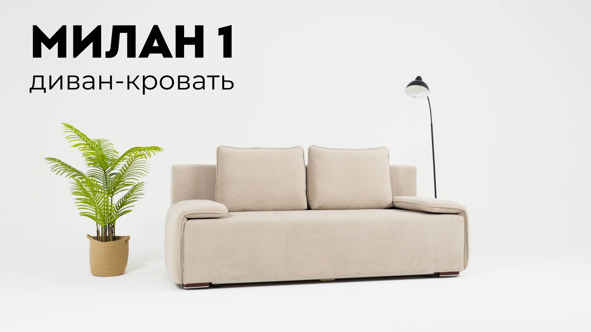 Милан 1 диван-кровать смотреть онлайн