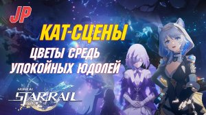 [ЯП.ОЗВУЧКА] ВСЕ КАТ-СЦЕНЫ Сюжета 3.2 | Цветы средь упокойных юдолей | Honkai Star Rail