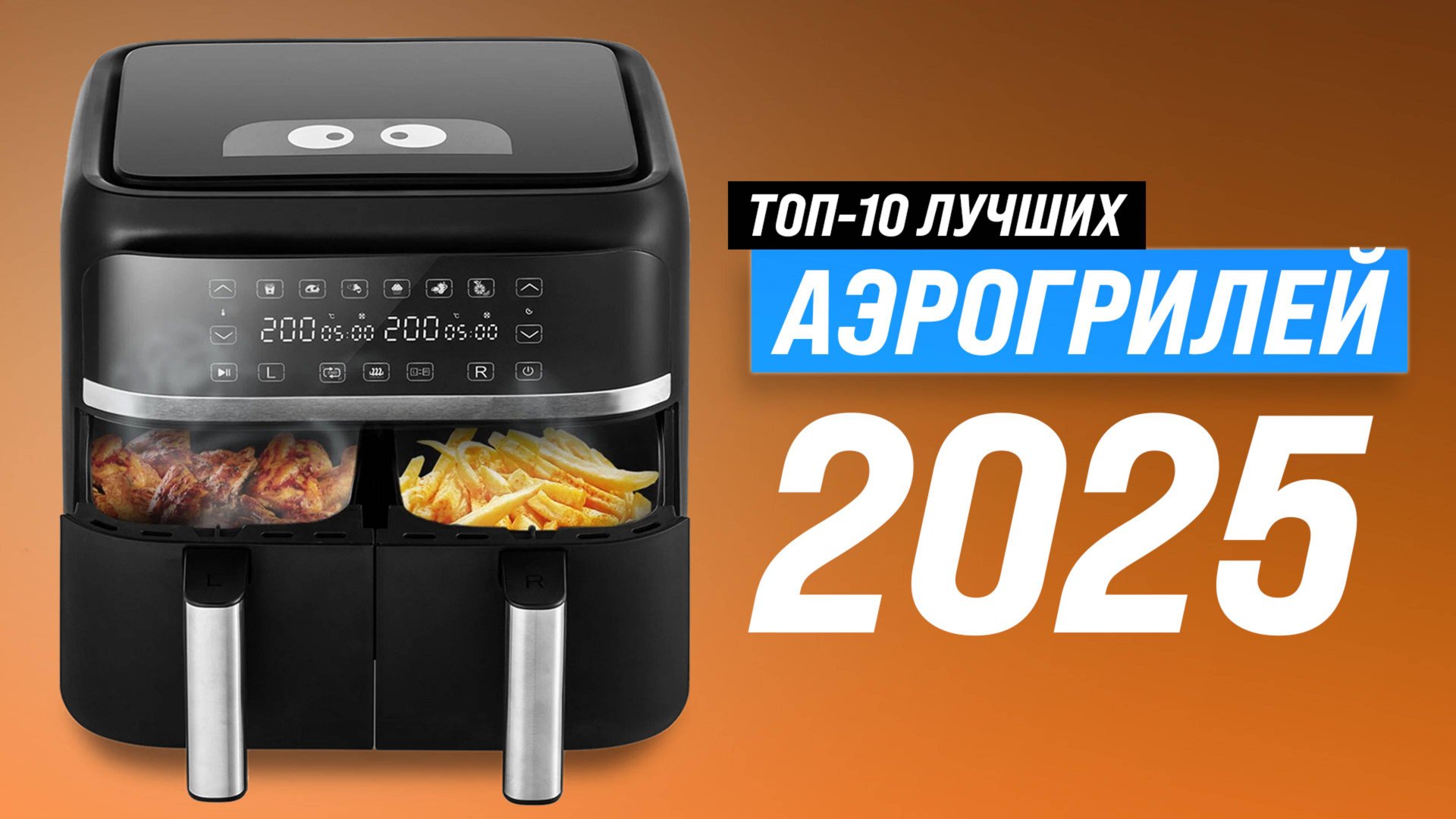 ТОП–10: Лучшие аэрогрили для дома 2025 года ✅ Рейтинг аэрогрилей по качеству и надежности смотреть онлайн