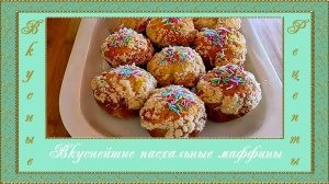 Вкуснейшие пасхальные маффины. (автор Людмила)