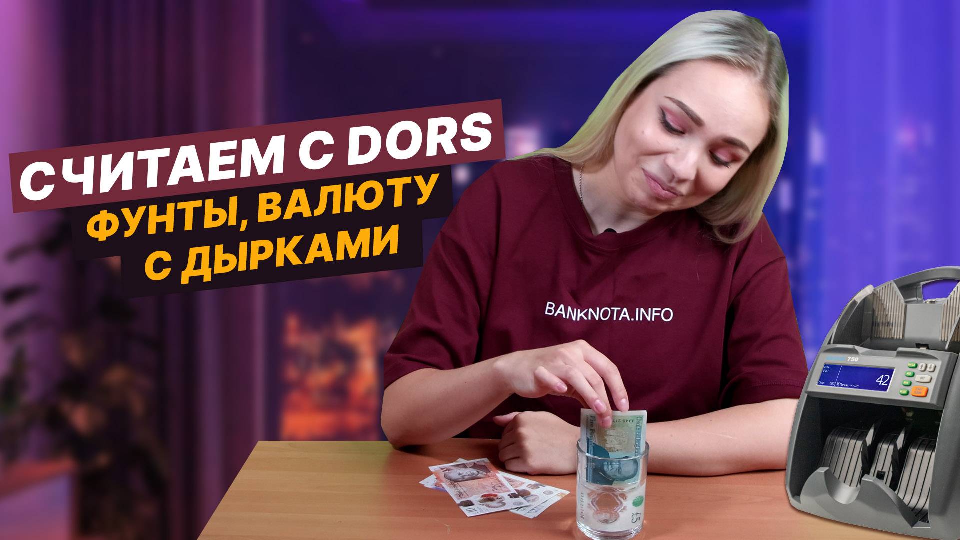 Считаем с DORS фунты, валюту с дырками