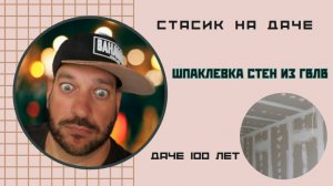 Шпаклевка стен из ГВЛВ.