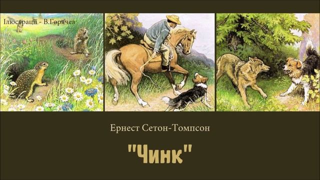ЧИНК (Ернест Сетон-Томпсон) - АУДІОКНИГА українською мовою #чинк смотреть онлайн