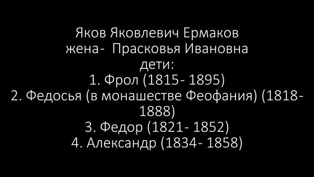 Ермаковы - начало