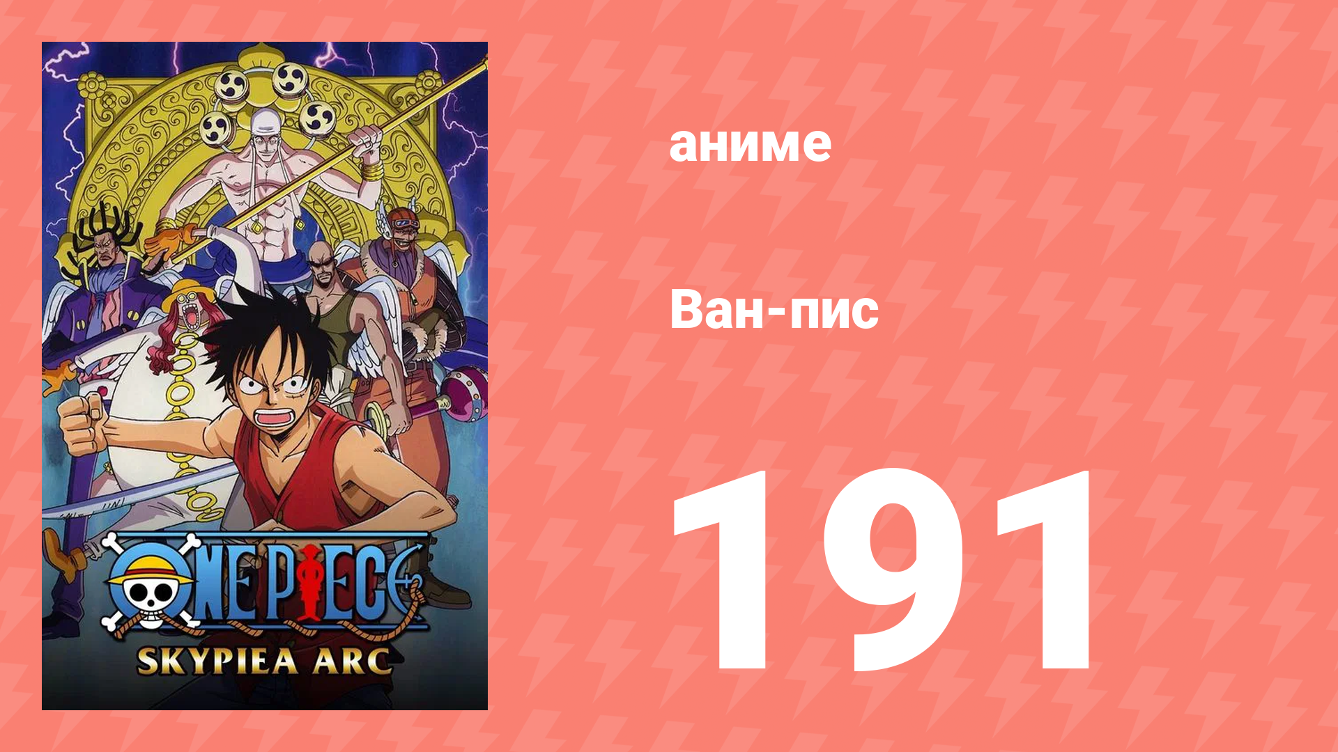 Ван-Пис 191 серия (аниме-сериал, 1999) смотреть онлайн