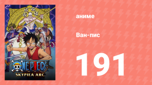 Ван-Пис 191 серия (аниме-сериал, 1999)