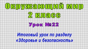 Окружающий мир 2 класс (Урок№22 - Итоговый урок по разделу «Здоровье и безопасность»)