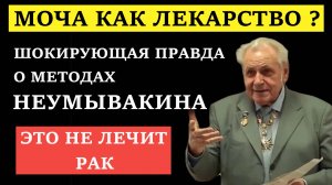 Неумывакин ошибался? Топ-5 его советов, которые наука опровергает!