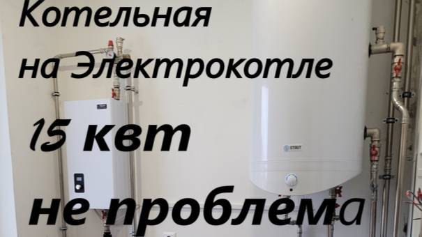 Котельная на Электро-Котле Эван Nextplus с сиcтемой Myheat