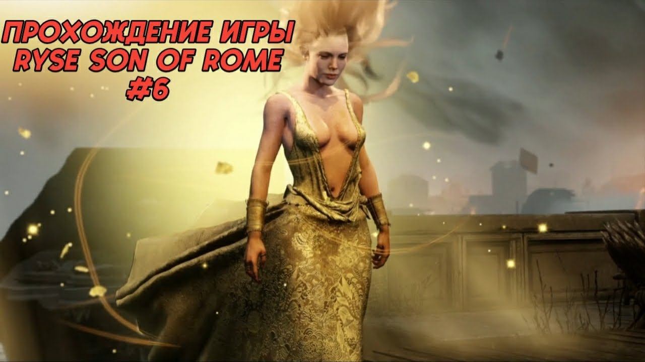 Прохождение игры (PC)Ryse Son of Rome #6 смотреть онлайн