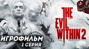 The Evil Within 2. Игрофильм. (русская озвучка) #1