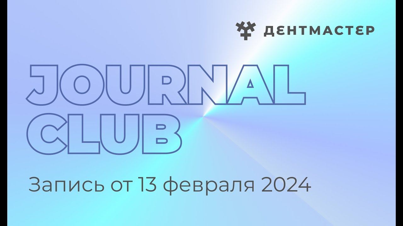 Journal Club от 13.02.2024. Для ортодонтов и стоматологов общей практики