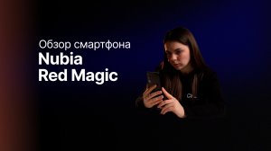 Чем удивит нас смартфон Nubia Red Magic 10 Pro? 🔥