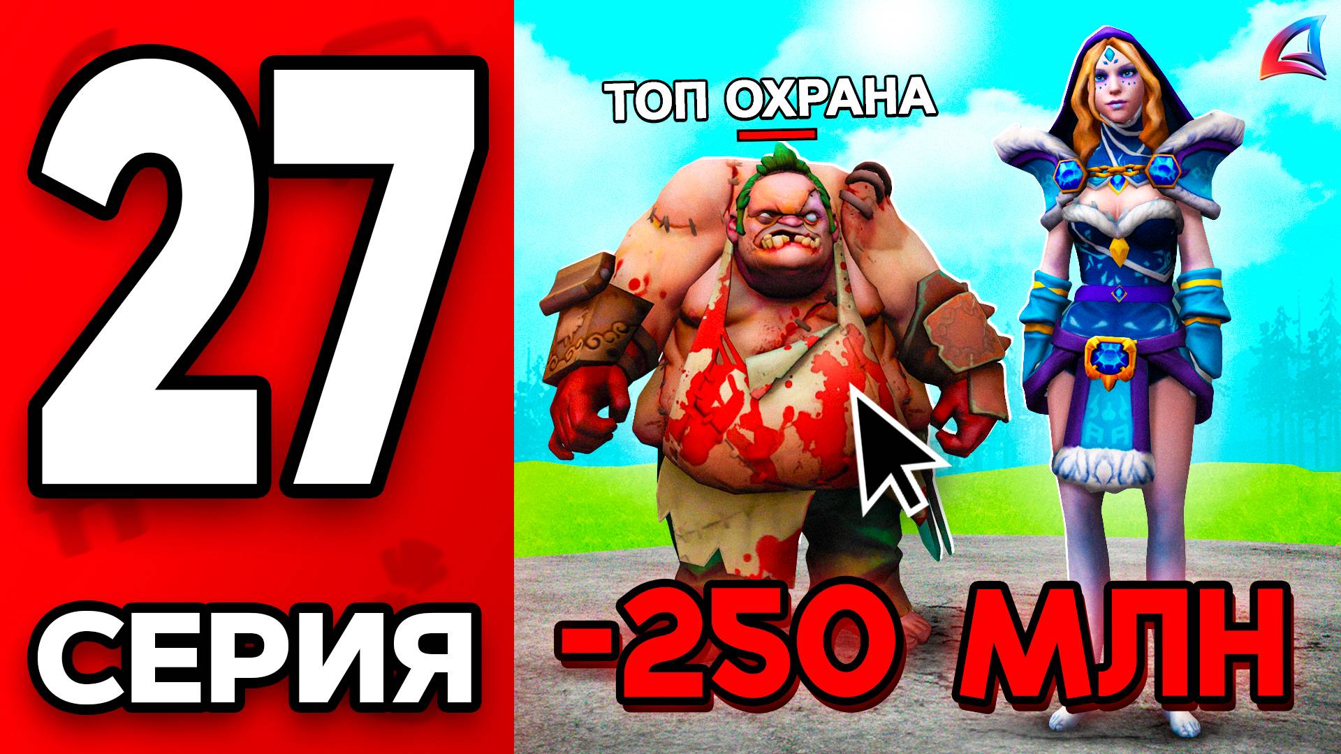 -250КК на ОХРУ💸 Путь Бомжа на АРИЗОНА РП МОБАЙЛ #27 - Выбила ТОП Характеристику ARIZONA RP MOBIL смотреть онлайн