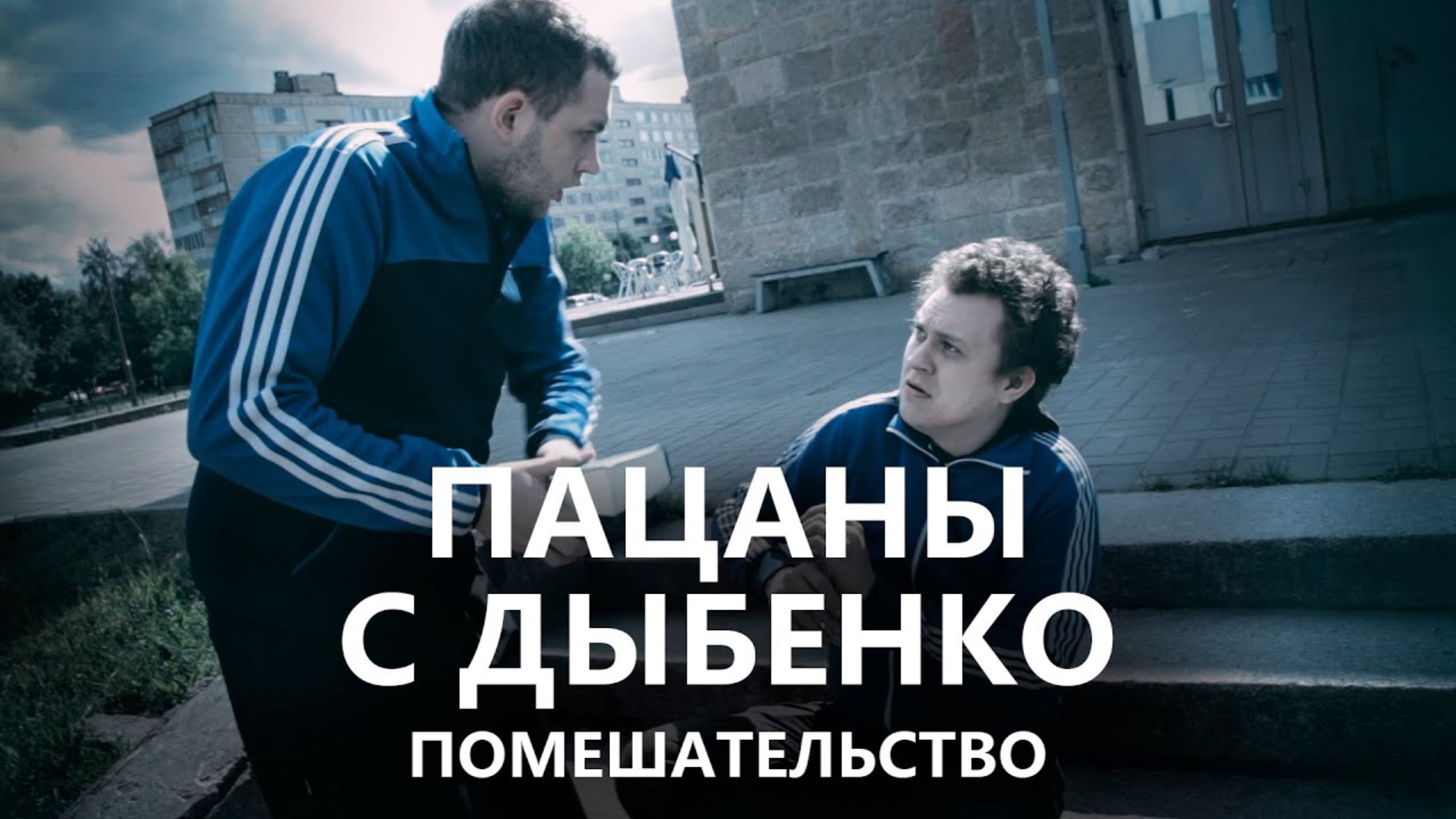 Пацаны с Дыбенко - Помешательство смотреть онлайн