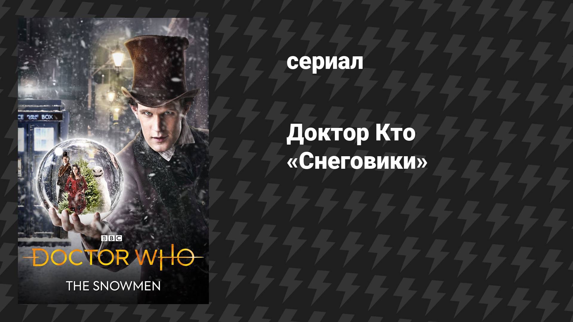 Доктор Кто 7 сезон 2 специальный эпизод «Снеговики» (сериал, 2012)
