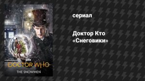 Доктор Кто 7 сезон 2 специальный эпизод «Снеговики» (сериал, 2012)