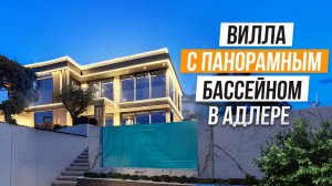 СТИЛЬНАЯ И СОВРЕМЕННАЯ ВИЛЛА С КЛАССНЫМ ВИДОМ НА ГОРЫ!