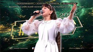 Вероника Напольских "Альянс талантов "Голоса Урала"   (руководитель Молодзиевская Н.И)