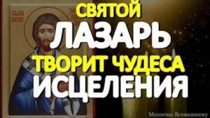 В Лазареву субботу важно просить святого Лазаря об исцелении.  Святой рядом и творит чудеса
