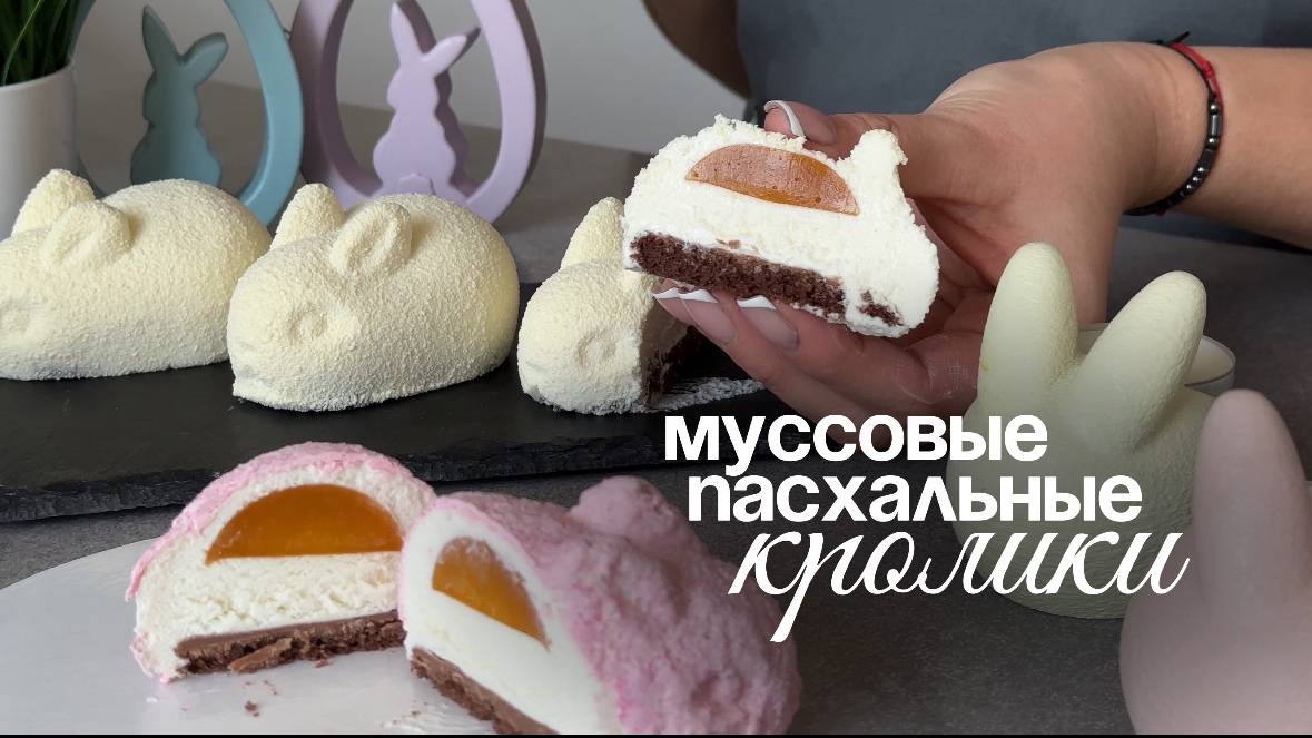 Муссовые пасхальные кролики