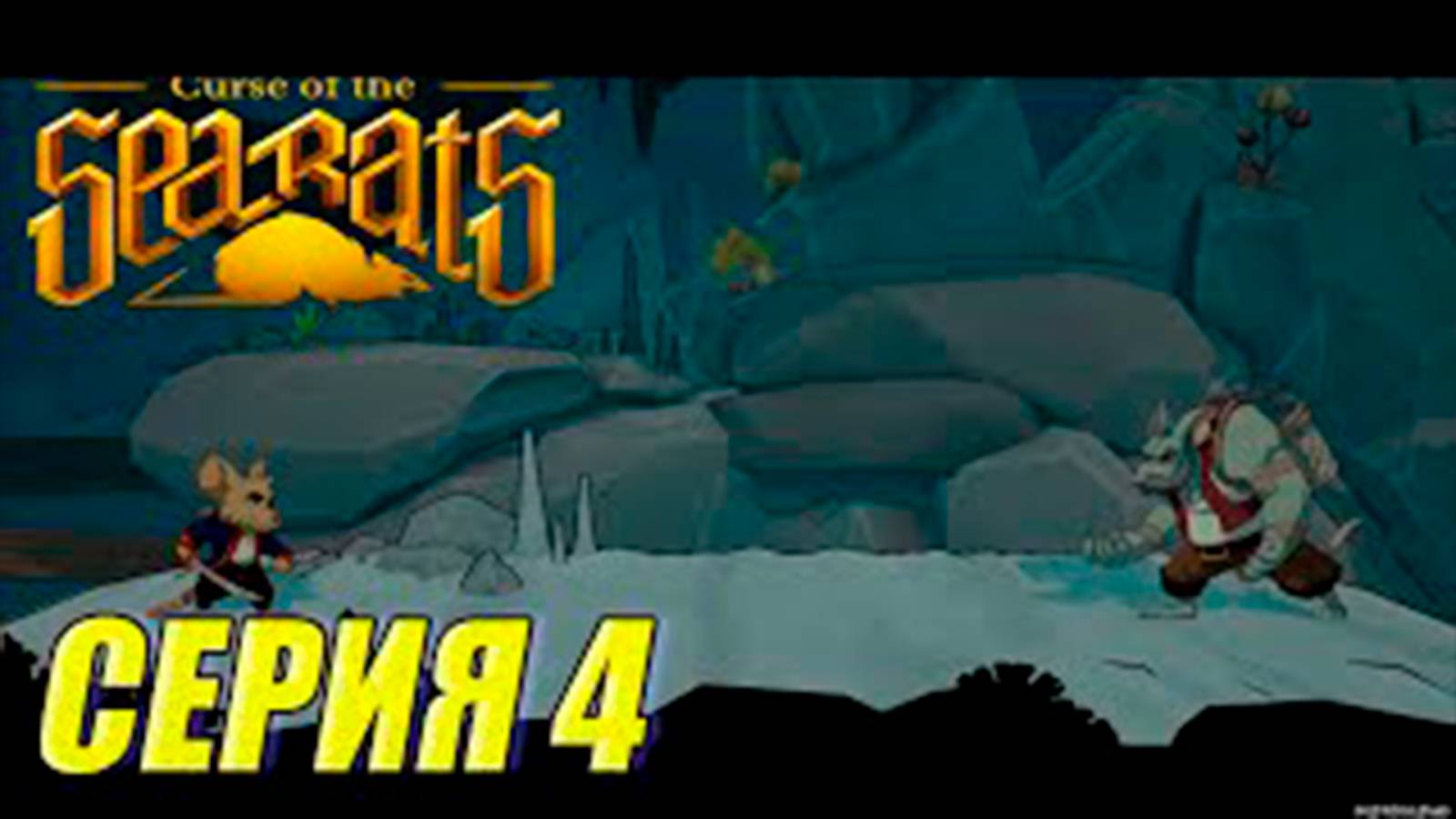 Прохождение Curse Of The Sea Rats. часть 4.Чертово пираты грабители Walkthrough Curse Of The Sea Rat