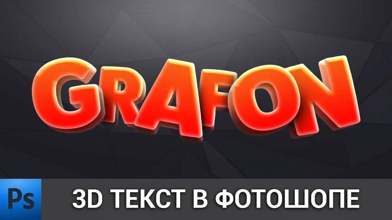3D текст в фотошопе. Уроки фотошопа. смотреть онлайн
