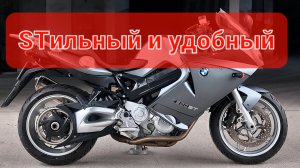 BMW F800ST - универсальный и STильный спорт - турист 💯