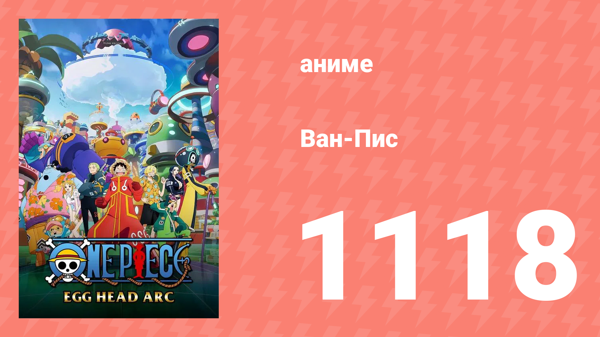 Ван-Пис 1118 серия (аниме-сериал, 1999)