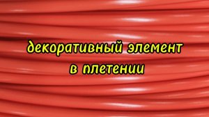 Декоративный элемент в плетении