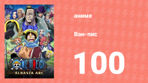 Ван-Пис 100 серия (аниме-сериал, 1999)