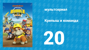 Крепыш и команда 1 сезон 20 серия (мультсериал, 2023)