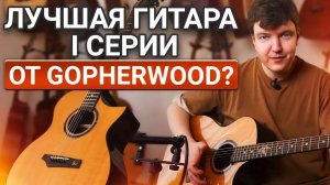 КИТАЙ или КОРЕЯ: какую гитару выбрать от GOPHERWOOD?? Честный обзор Gopherwood i320RCE.