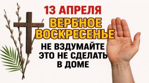 13 апреля праздник день Вербное Воскресенье, Вход Господень в Иерусалим. Что нельзя делать. Приметы