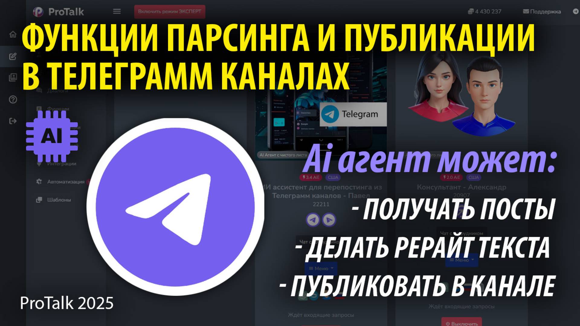 Парсинг и постинг в Telegram с помощью Ai агента ProTalk. Обзор функций парсинга №35 и постинга №31 смотреть онлайн