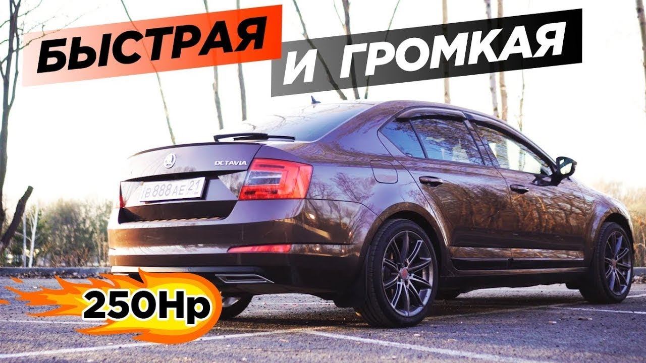 Правильная ОКТАВИЯ. Быстрая, ГРОМКАЯ, семейная ШКОДА смотреть онлайн