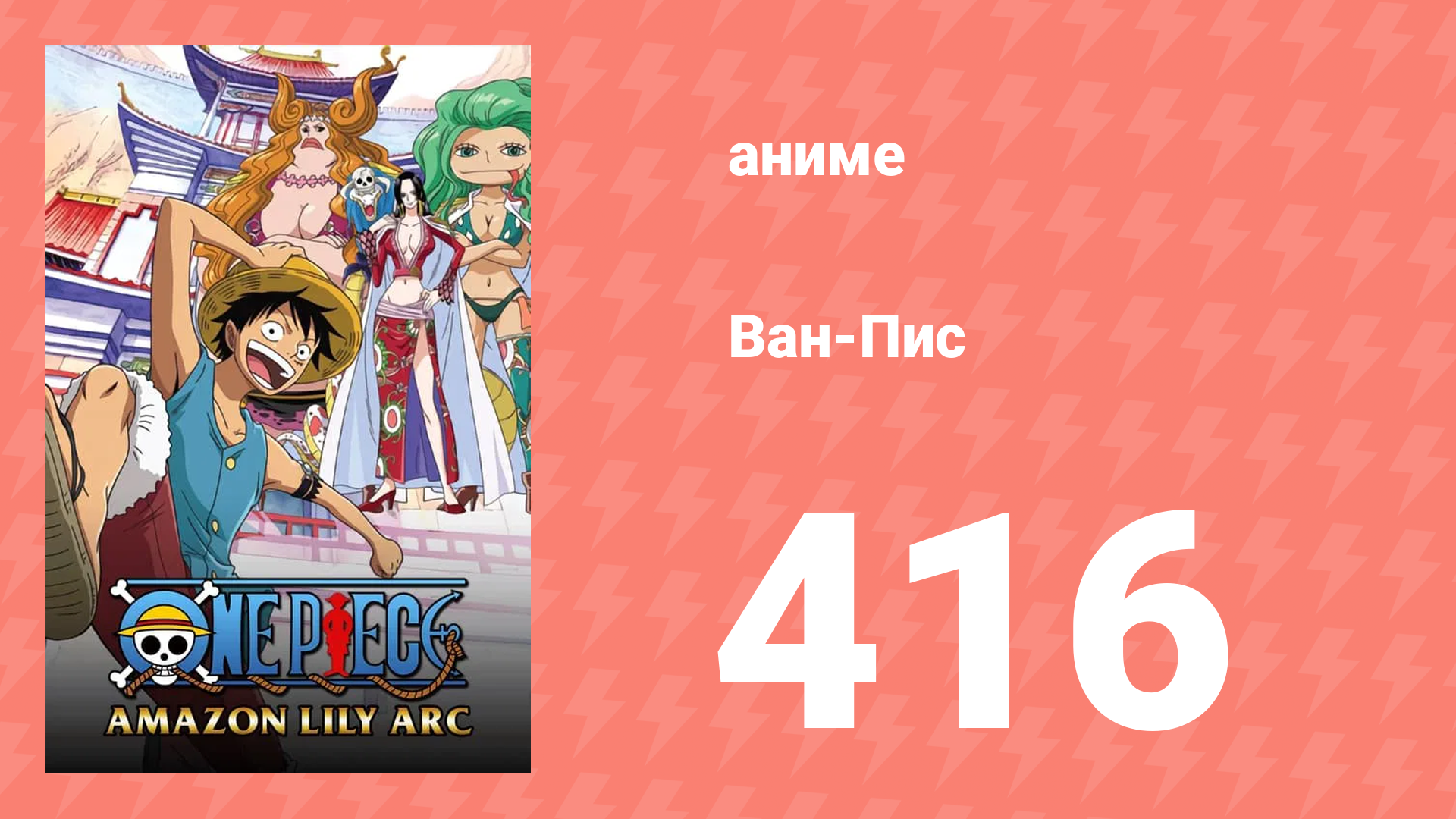Ван-Пис 416 серия (аниме-сериал, 1999) смотреть онлайн