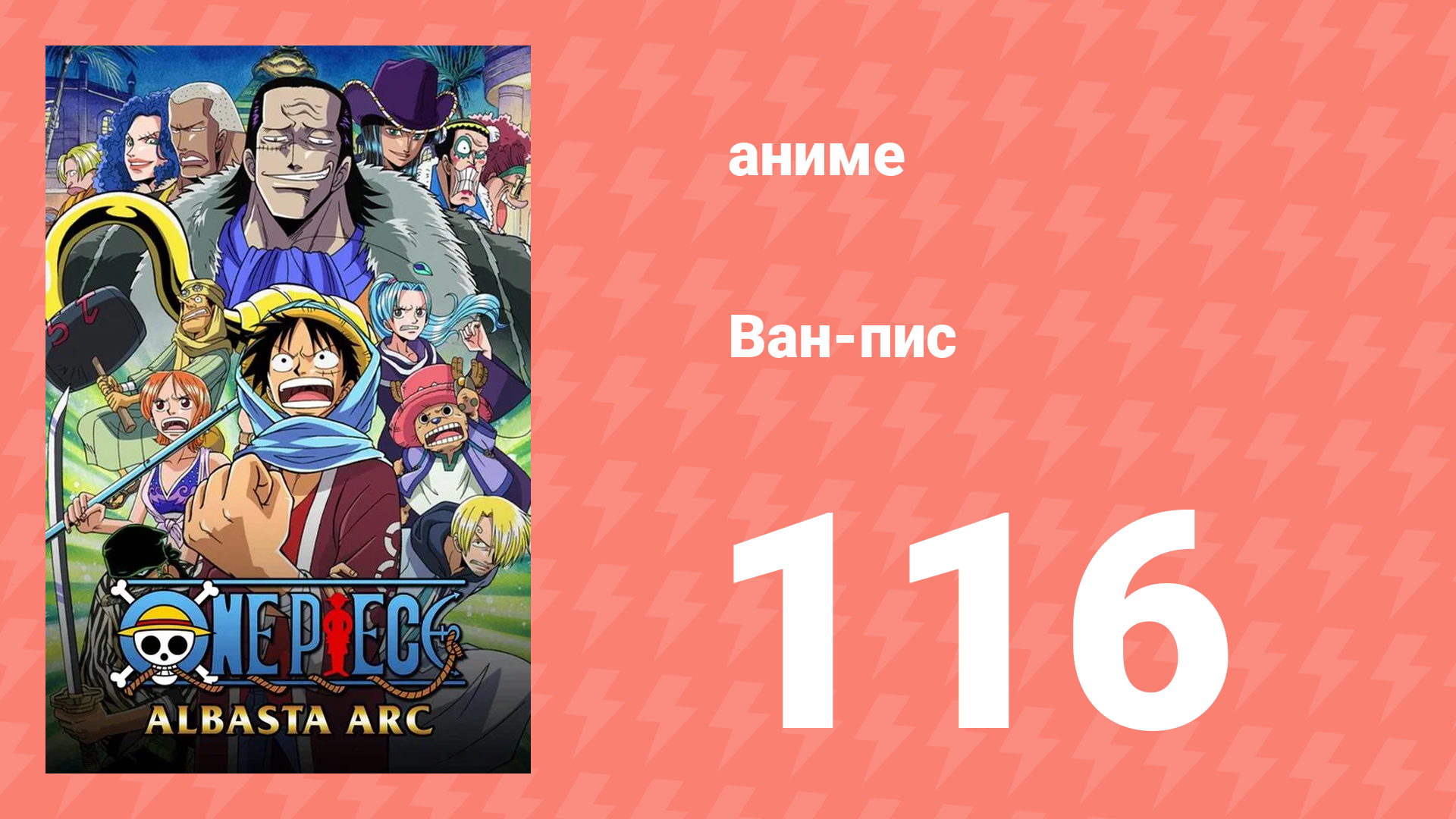 Ван-Пис 116 серия (аниме-сериал, 1999)